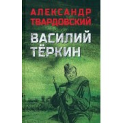 Александр Твардовский: Василий Тёркин