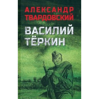 Александр Твардовский: Василий Тёркин Александр Твардовский: Василий Тёркин