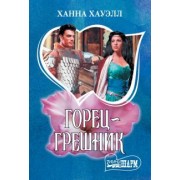 Ханна Хауэлл: Горец-грешник