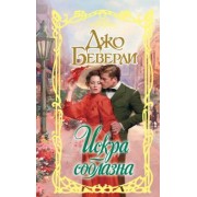 Джо Беверли: Искра соблазна