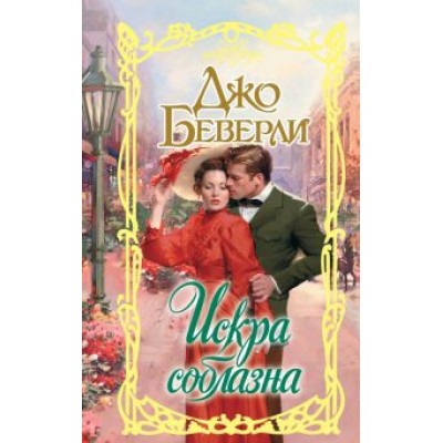 Джо Беверли: Искра соблазна Джо Беверли: Искра соблазна