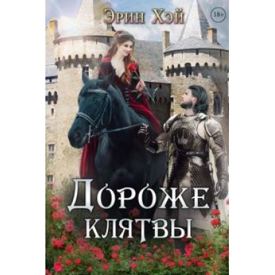 Эрин Хэй: Дороже клятвы Эрин Хэй: Дороже клятвы