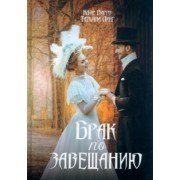 Вирго, Линг: Брак по завещанию