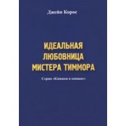 Джейн Корос: Идеальная любовница мистера Тиммора