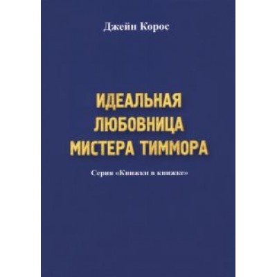 Джейн Корос: Идеальная любовница мистера Тиммора Джейн Корос: Идеальная любовница мистера Тиммора