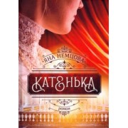 Яна Немцова: Катенька