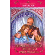 Наталья Павлищева: Прощальный поцелуй Роксоланы. "Не надо рая!"