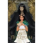 Хосе Бонилла: Цветы Персефоны