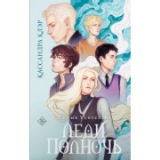 Кассандра Клэр: Темные искусства. Леди Полночь