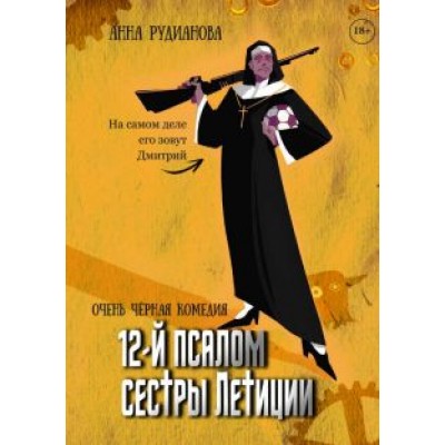 Анна Рудианова: 12-й псалом сестры Летиции Анна Рудианова: 12-й псалом сестры Летиции