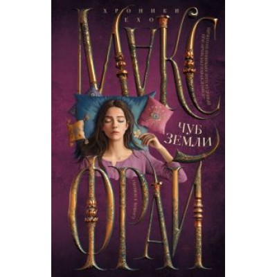 Макс Фрай: Чуб земли Макс Фрай: Чуб земли