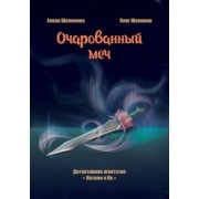 Шелонина, Шелонин: Очарованный меч