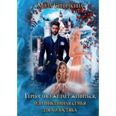 Мила Синичкина: Герцог не желает жениться, или фиктивная семья для холостяка Мила Синичкина: Герцог не желает жениться, или фиктивная семья для холостяка