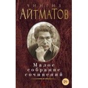 Чингиз Айтматов: Малое собрание сочинений