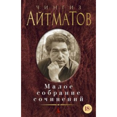 Чингиз Айтматов: Малое собрание сочинений Чингиз Айтматов: Малое собрание сочинений