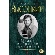 Владимир Высоцкий: Малое собрание сочинений