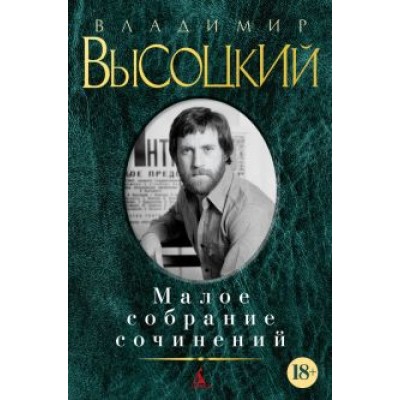 Владимир Высоцкий: Малое собрание сочинений Владимир Высоцкий: Малое собрание сочинений