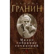 Даниил Гранин: Малое собрание сочинений