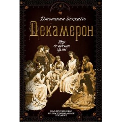 Джованни Боккаччо: Декамерон. Пир во время чумы Джованни Боккаччо: Декамерон. Пир во время чумы