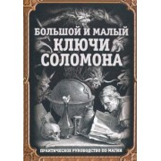 Большой и малый ключи Соломона. Практическое руководство по магии
