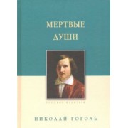 Николай Гоголь: Мертвые души