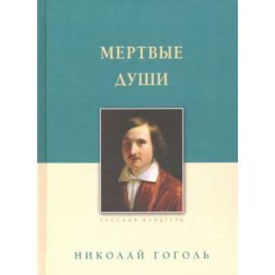 Николай Гоголь: Мертвые души Николай Гоголь: Мертвые души