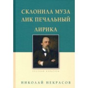 Николай Некрасов: Склонила Муза лик печальный