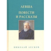 Николай Лесков: Левша. Повести и рассказы