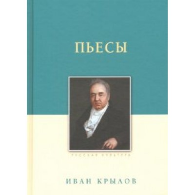 Иван Крылов: Пьесы Иван Крылов: Пьесы