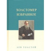 Лев Толстой: Холстомер