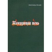 Магомед Исаев: Танцующая тень