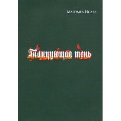 Магомед Исаев: Танцующая тень Магомед Исаев: Танцующая тень