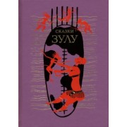 Сказки зулу