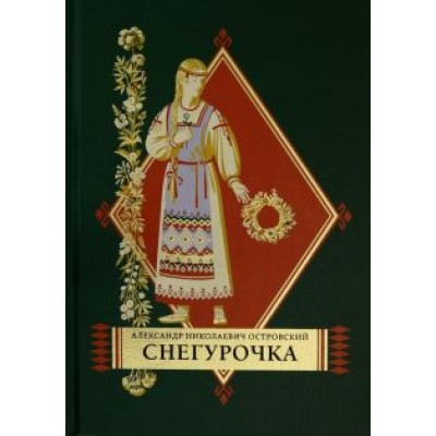 Александр Островский: Снегурочка Александр Островский: Снегурочка