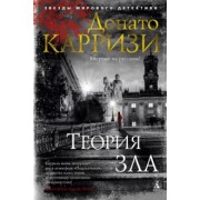 Донато Карризи: Теория зла