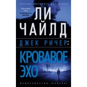 Ли Чайлд: Джек Ричер. Кровавое Эхо