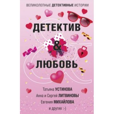Устинова, Литвинова, Литвинов: Детектив&Любовь Устинова, Литвинова, Литвинов: Детектив&Любовь