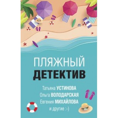 Устинова, Литвинова, Литвинов: Пляжный детектив Устинова, Литвинова, Литвинов: Пляжный детектив