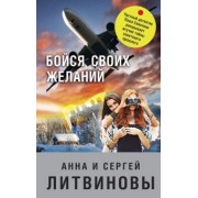 Литвинова, Литвинов: Бойся своих желаний