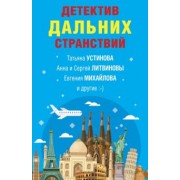 Устинова, Литвинова, Литвинов: Детектив дальних странствий