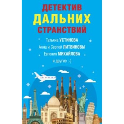 Устинова, Литвинова, Литвинов: Детектив дальних странствий Устинова, Литвинова, Литвинов: Детектив дальних странствий