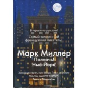 Марк Миллер: Полночь! Нью-Йорк