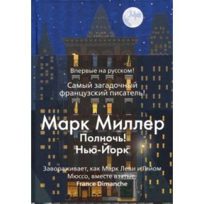 Марк Миллер: Полночь! Нью-Йорк Марк Миллер: Полночь! Нью-Йорк
