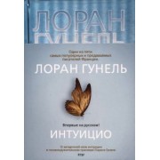 Лоран Гунель: Интуицио
