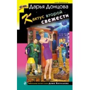 Дарья Донцова: Кактус второй свежести