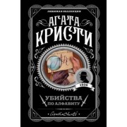 Агата Кристи: Убийства по алфавиту