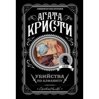 Агата Кристи: Убийства по алфавиту Агата Кристи: Убийства по алфавиту