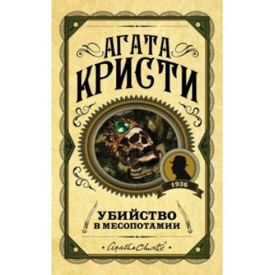 Агата Кристи: Убийство в Месопотамии Агата Кристи: Убийство в Месопотамии