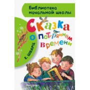 Евгений Шварц: Сказка о потерянном времени