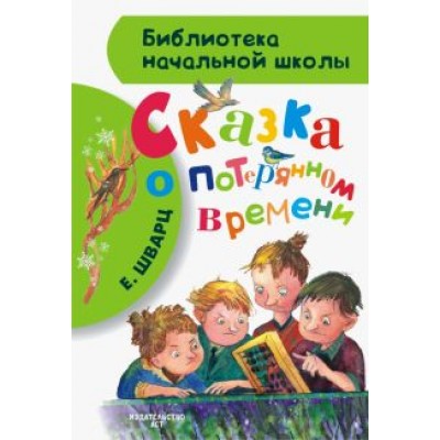Евгений Шварц: Сказка о потерянном времени Евгений Шварц: Сказка о потерянном времени